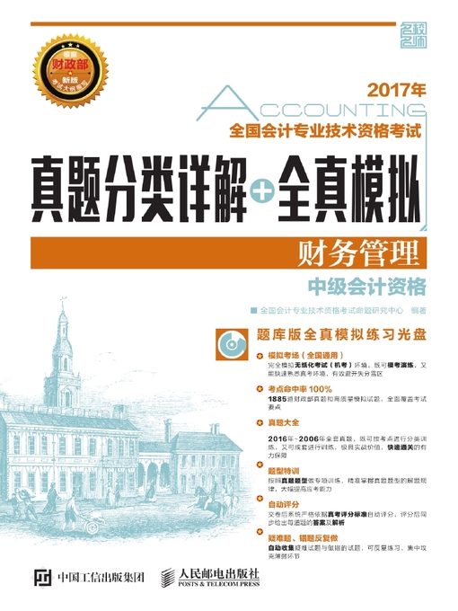 Title details for 全国会计专业技术资格考试真题分类详解+全真模拟 by 全国会计专业技术资格考试命题研究中心编著 - Available